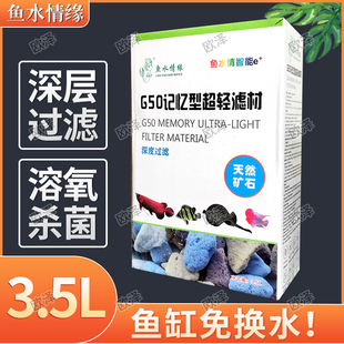 鱼水情缘G50记忆性超轻滤材深度过滤天然矿石溶氧杀菌稳定PH值