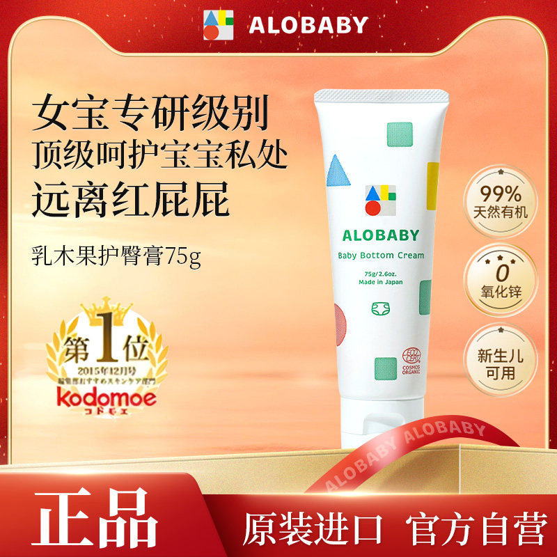 【下拉享百补优惠】alobaby有机护臀膏新生儿75g（27年4月到期）
