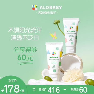 ALOBABY纯物理防水防晒60g*2