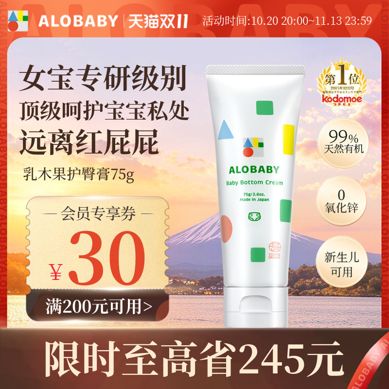 【下拉享百补优惠】alobaby有机护臀膏新生儿75g（27年4月到期）