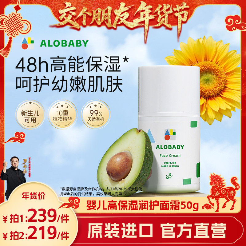 【交个朋友年货节】alobaby婴幼儿面霜滋润保湿宝宝润肤乳霜50g,婴童洗护,婴童乳液/面霜,淘宝优惠券,粉丝福利购,淘宝优惠卷