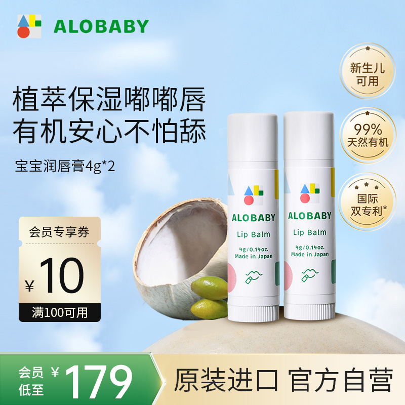 alobaby安诺宝儿童唇膏保湿滋润护唇膏宝宝婴儿润唇膏4g*2