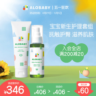 ALOBABY宝宝护臀膏pp霜屁屁油75g&婴儿按摩油新生儿抚触润肤80ml