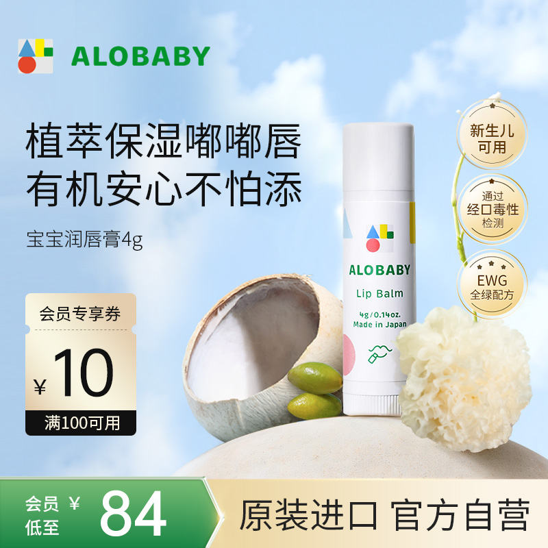 alobaby宝宝润唇膏滋润保湿
