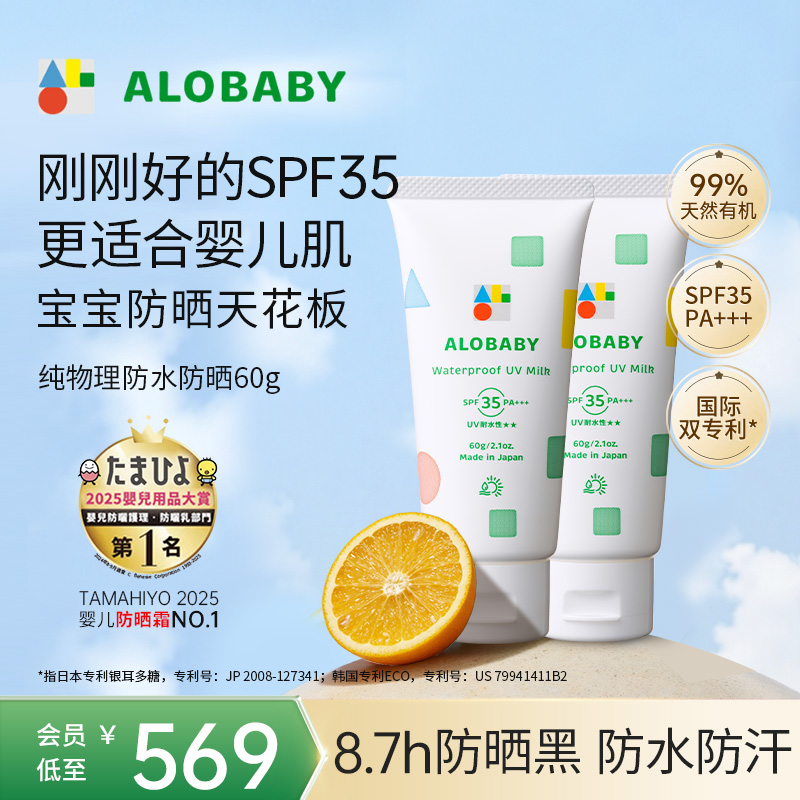 alobaby纯物理防水防晒60g*2