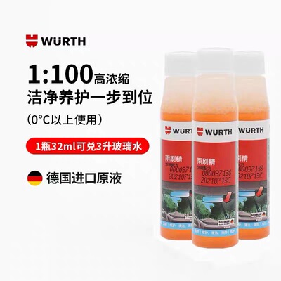 伍尔特德国进口品质浓缩型汽车玻璃雨刷精去污胶油膜玻璃水雨刮精