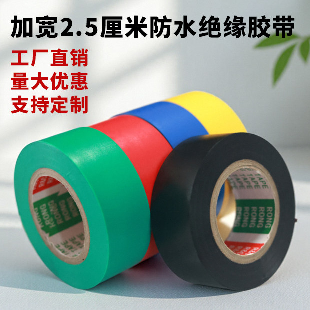 加宽2.5cm电工胶带PVC绝缘防水电胶布耐高温超粘加厚电气胶布双色