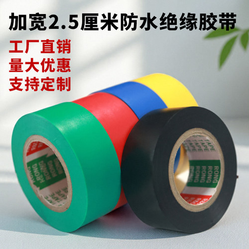 加宽2.5cm电工胶带PVC绝缘防水
