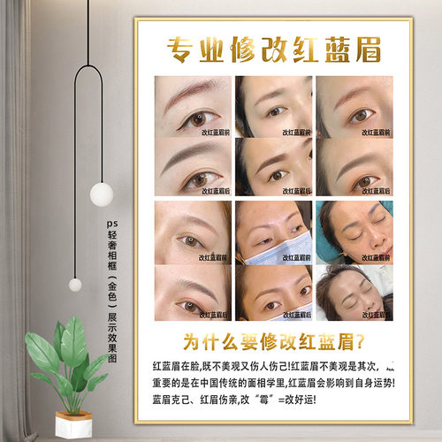 专业修改红蓝眉海报挂图纹绣眉毛运势运程宣传画美容院改眉对比图