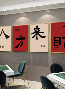 棋牌室墙面装饰挂画麻将室广告图