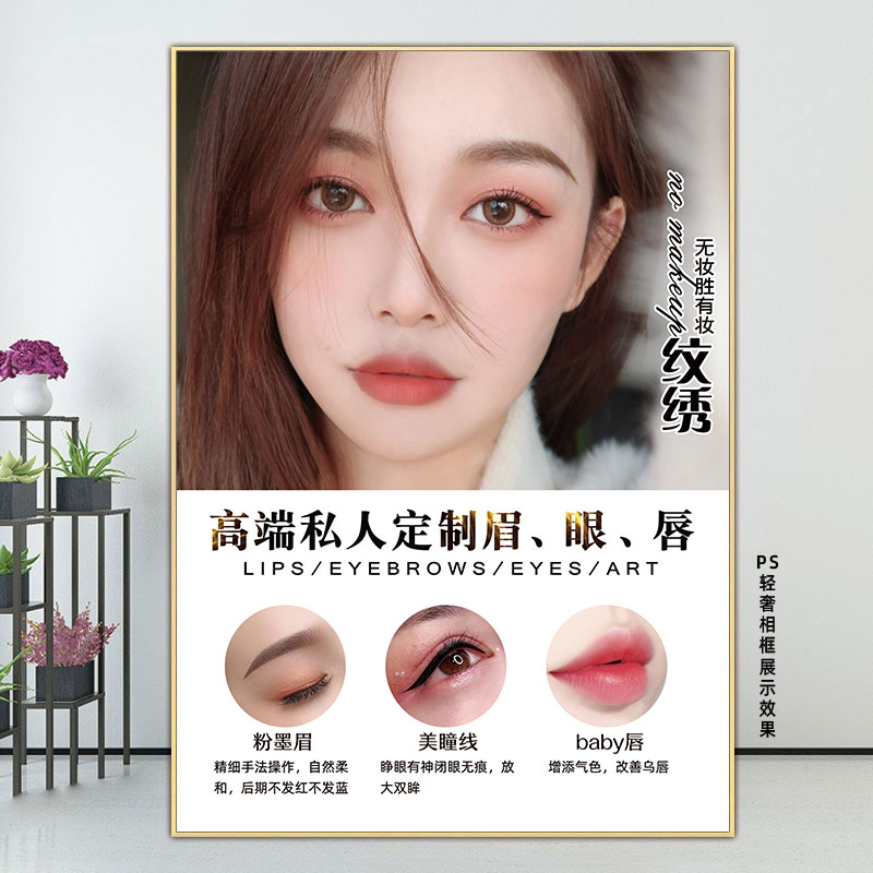 纹绣海报眉眼唇挂画韩式半永久装饰画纹眉图片美甲美睫纹身广告牌