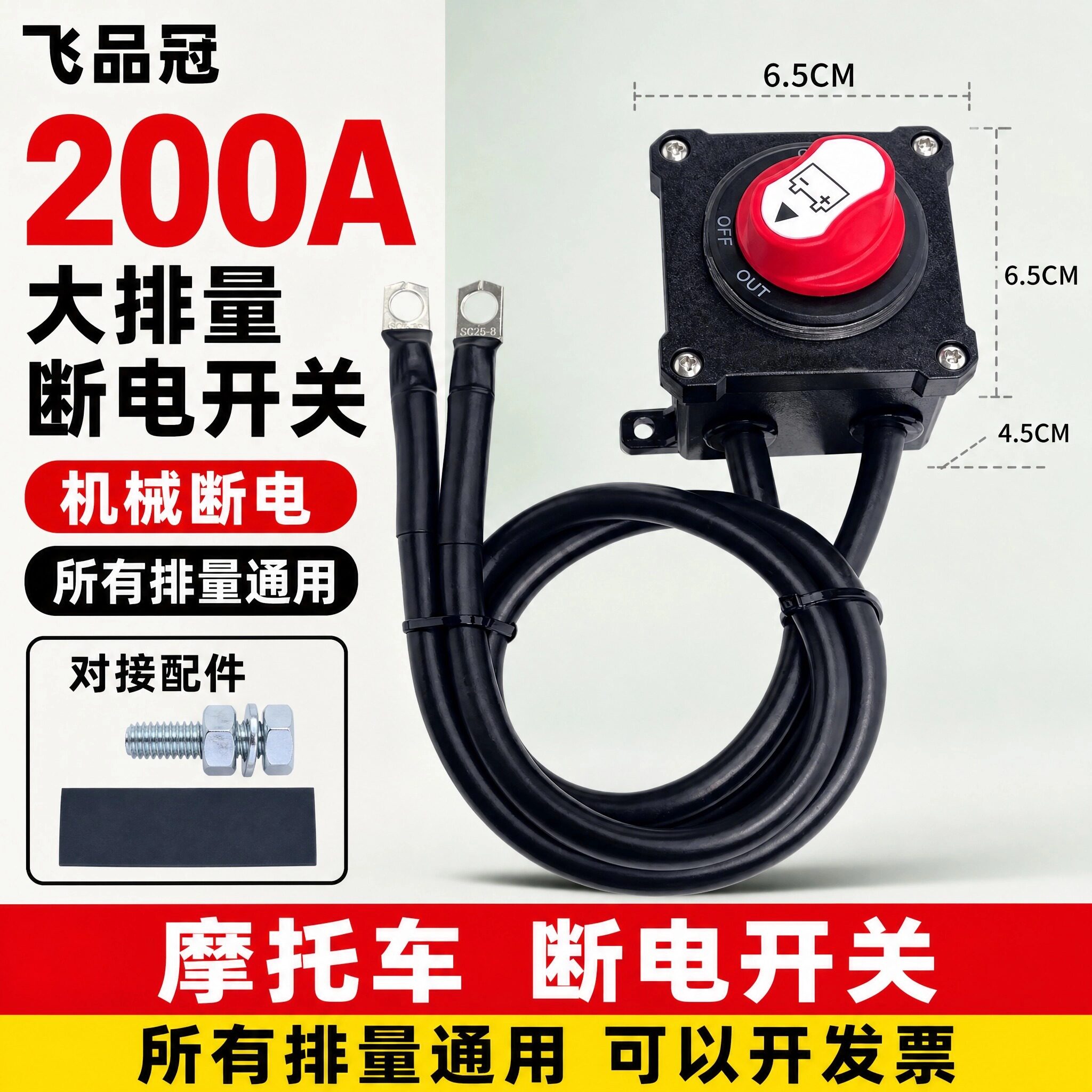 1800C摩托车12V电瓶断电防水开关控制防亏电遥控接断电器机械开关
