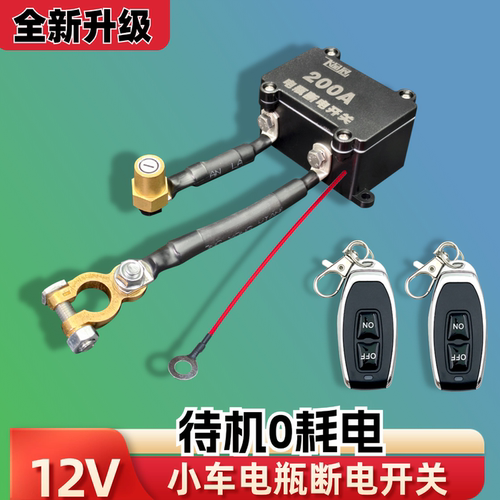 12V汽车货车电瓶断电开关