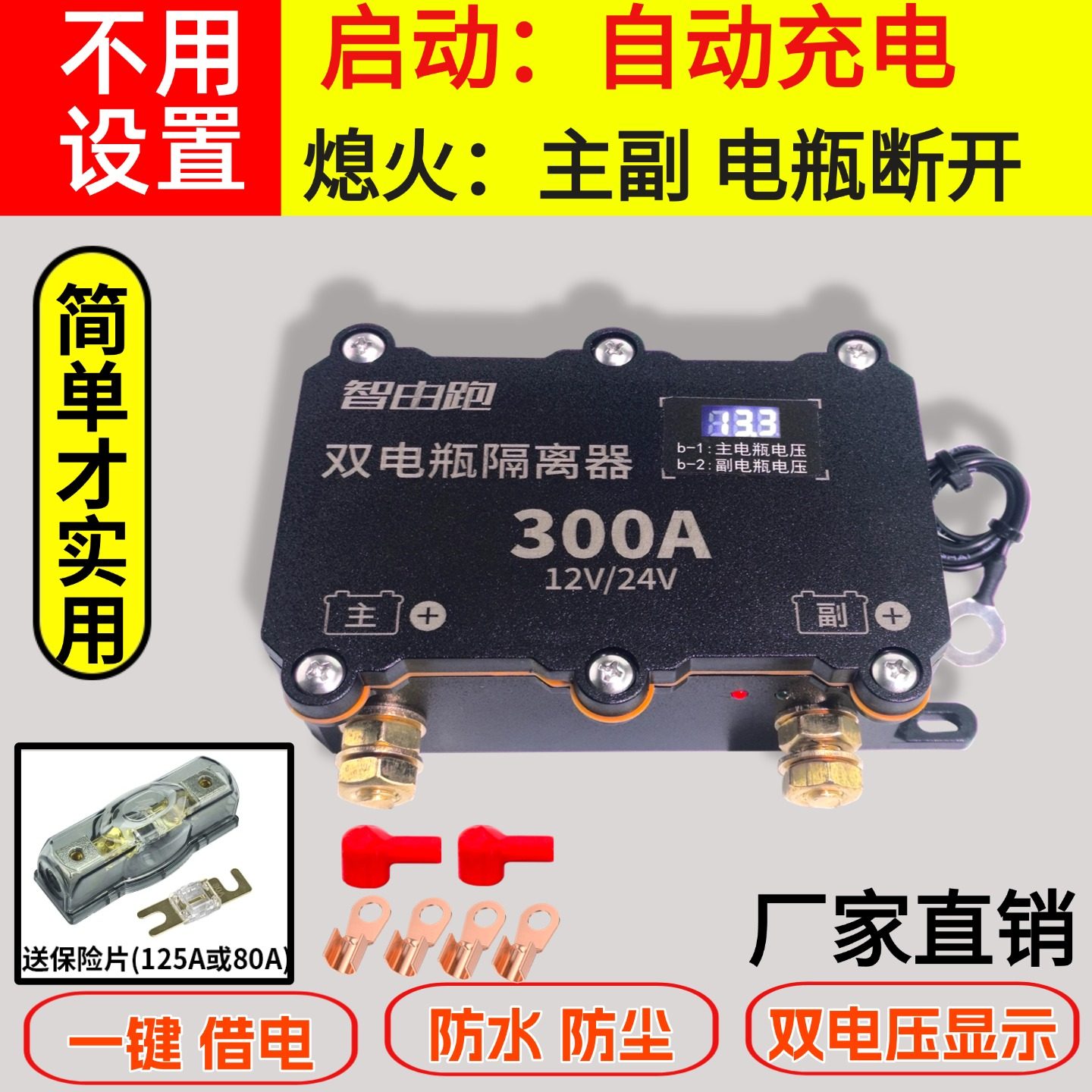 12V副电瓶智能防倒灌隔离器.图片