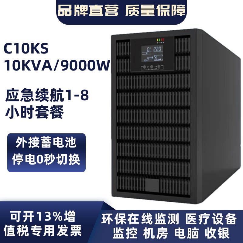 C10KS在线式UPS电源10KVA/9000W