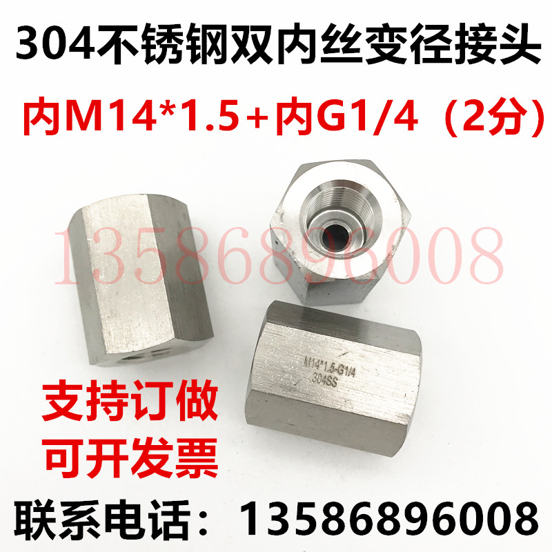 双内丝M14*1.5-内G1/4（2分）变径大小头304不锈钢公制转英制接头
