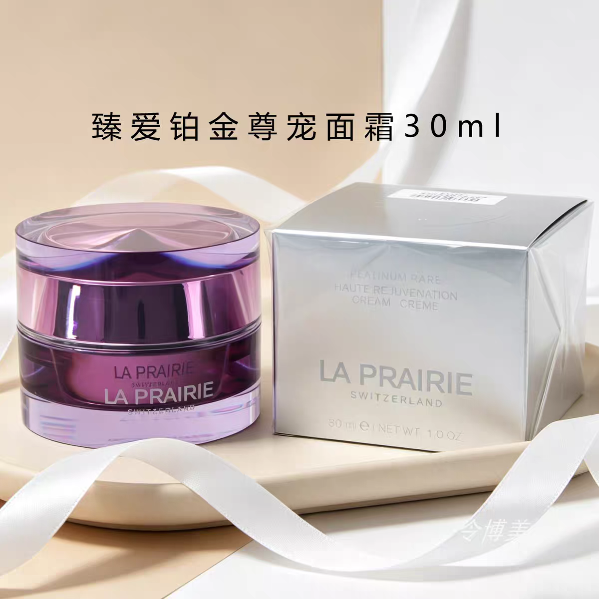 专柜正品 La Prairie莱珀妮臻爱铂金尊宠面霜30ml乳霜修护保湿