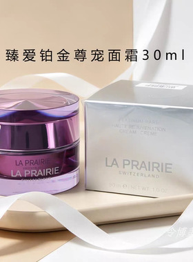 专柜正品 La Prairie莱珀妮臻爱铂金尊宠面霜30ml乳霜修护保湿