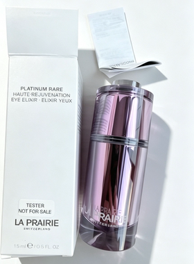 La Prairie里莱珀妮铂金眼精华15ml 简装白盒无盒正品 贵妇级眼霜