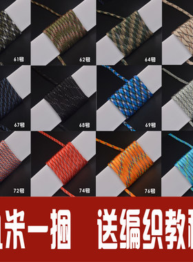 4MM七芯伞绳手工编织手链材料