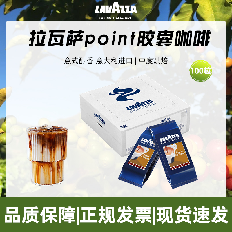 意大利进口LAVAZZA/拉瓦萨 Point Crema意式醇香咖啡胶囊100粒/盒 咖啡/麦片/冲饮 胶囊咖啡 原图主图