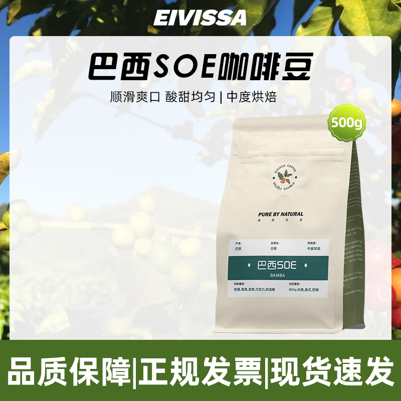 eivissa/伊维萨巴西SOE咖啡豆