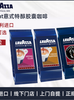 lavazza/拉瓦萨Crema意式醇香特醇阿拉伯Point胶囊咖啡10粒多口味