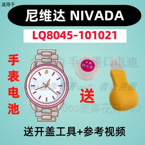 适用于尼维达NIVADA手表专用电子LQ8045-101021原装纽扣电池②
