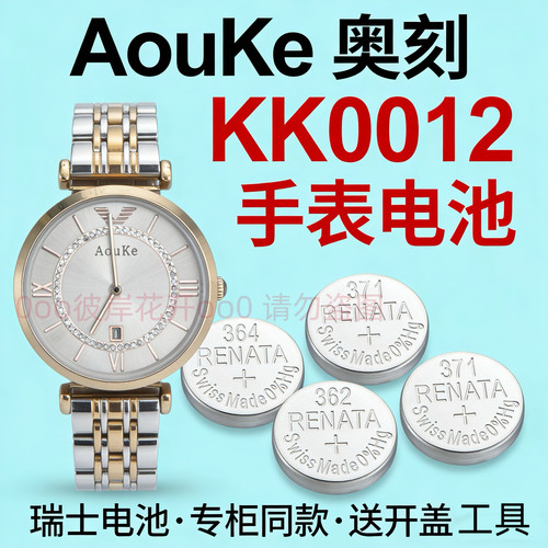 适配AouKe手表电池KK0012石英机芯镶钻间金瑞士专用腕表纽扣电子