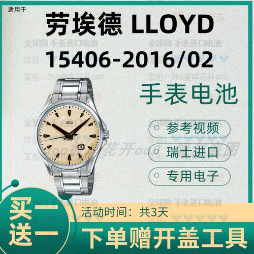 适用于劳埃德LLOYD手表进口专用纽扣电子15406-2016/02原装电池②