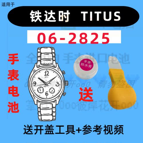 适用于铁达时TITUS男女手表进口专用纽扣电子06-2825原装电池②