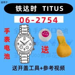 适用于铁达时TITUS男女手表进口专用纽扣电子06 2754原装 电池②