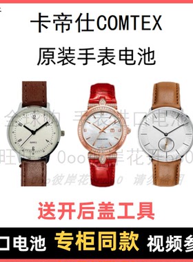 适用 卡帝仕COMTEX 牌手表原装电池男女型号进口专用纽扣电子⑧