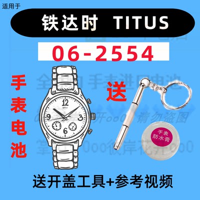 适用于铁达时TITUS男女手表进口专用纽扣电子06-2554原装电池①