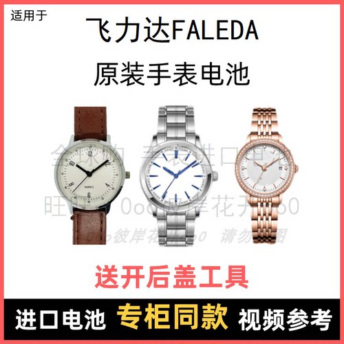 适用 飞力达FALEDA 牌手表原装电池男女型号进口专用纽扣电子⑧