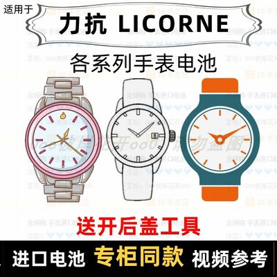 适用于 力抗LICORNE 牌手表的电池各型号男表女表进口纽扣电池⑦