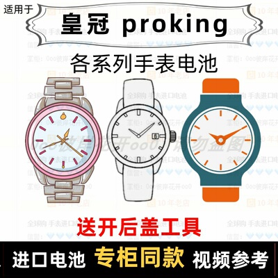 适用于 皇冠 proking 牌男女手表电池各型号进口专用纽扣电子⑦