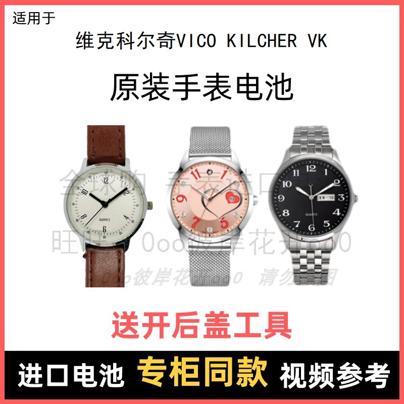 适用 维克科尔奇VICO KILCHER VK 牌手表原装电池进口纽扣电子⑧