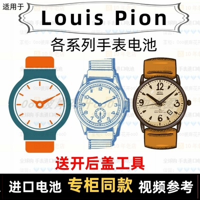 适用于LouisPion牌