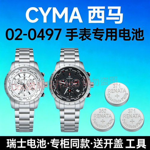 适配瑞士西马CYMA手表电池02-0497世界时计时款瑞士专用纽扣电子