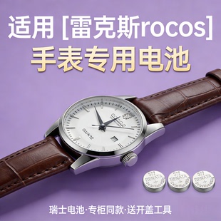 适用雷克斯rocos手表电池各型号瑞士进口专用纽扣电子开盖工具