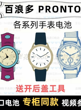 适用于 百浪多 PRONTO 牌男女手表电池各型号进口专用纽扣电子⑦
