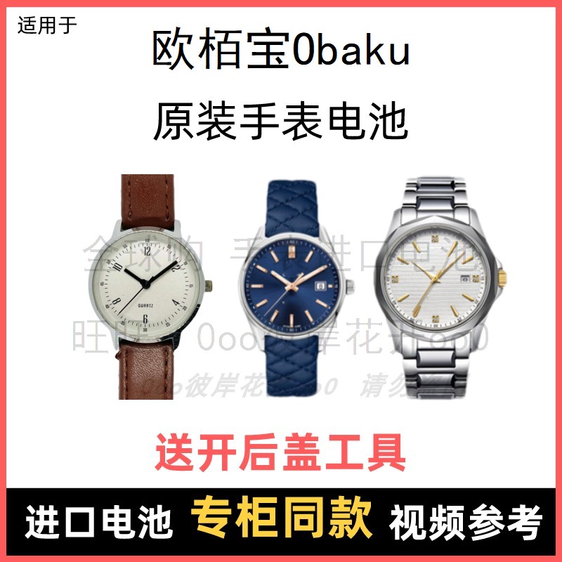 适用于 欧栢宝Obaku 牌手表原装电池男女型号进口专用纽扣电子⑧