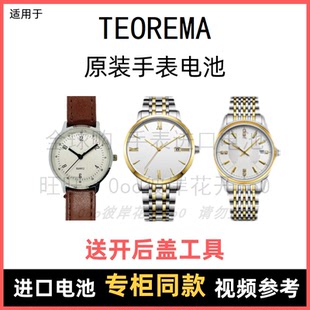 适用于 TEOREMA 牌石英手表原装电池男女型号进口专用纽扣电子⑧
