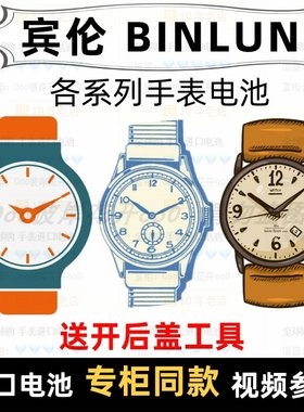 适用于 宾伦BINLUN 牌各型号男女手表的纽扣电池专用进口电子⑦