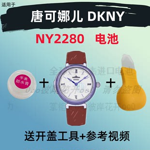 适用于唐可娜儿DKNY手表进口专用超薄电子NY2280原装 纽扣电池②