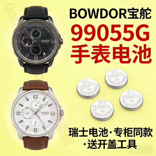 适配宝舵BOWDOR手表电池99055G