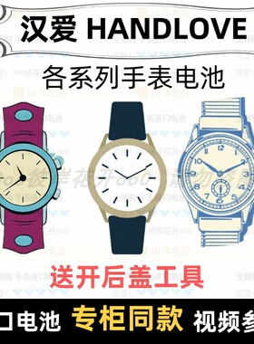适用于 汉爱 HANDLOVE 牌男女手表电池各型号进口专用纽扣电子⑦