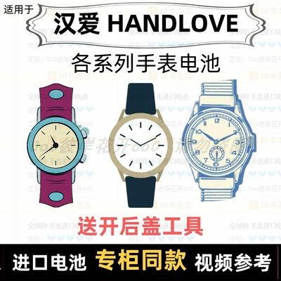 适用于 汉爱 HANDLOVE 牌男女手表电池各型号进口专用纽扣电子⑦