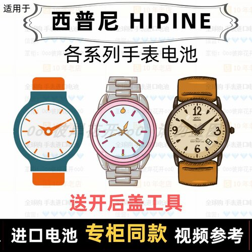 适用于 西普尼 HIPINE 牌男女手表电池各型号进口专用纽扣电子⑦